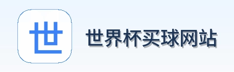  世界杯买球网站标志